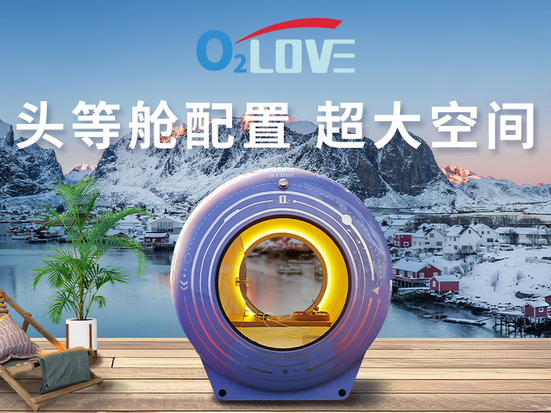 微高压氧舱和制氧机有什么区别？