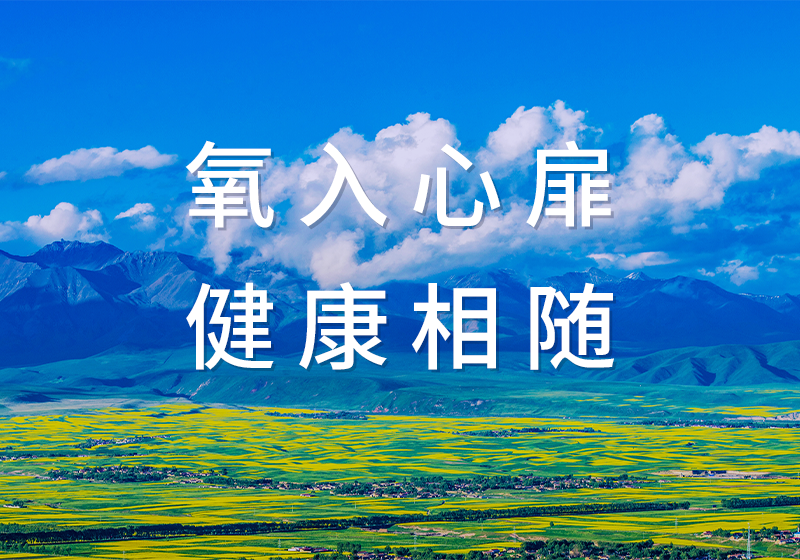 O2LOVE品牌氧舱：引领健康生活方式的创新选择