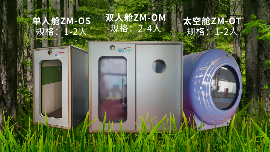 O2LOVE微高压氧舱产品介绍