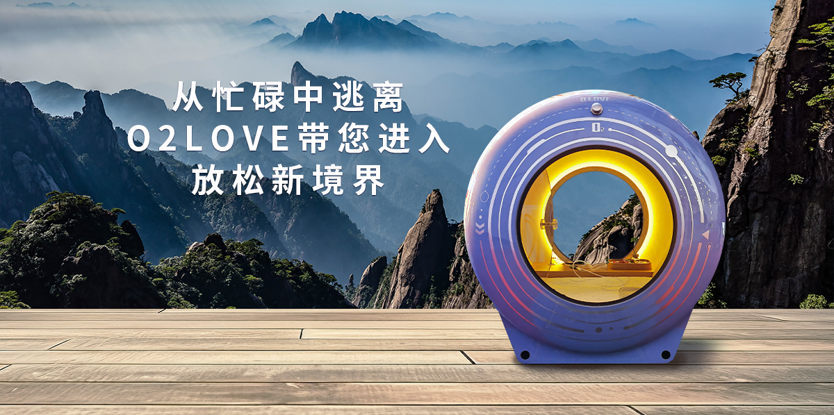 智慧太空氧舱6