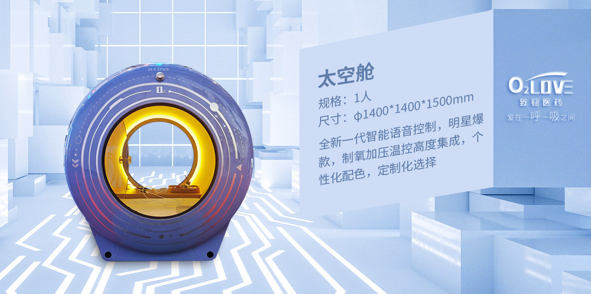 智慧太空氧舱