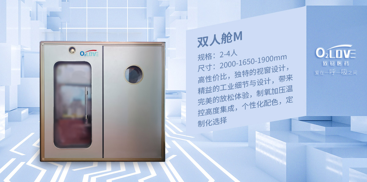双人氧舱M