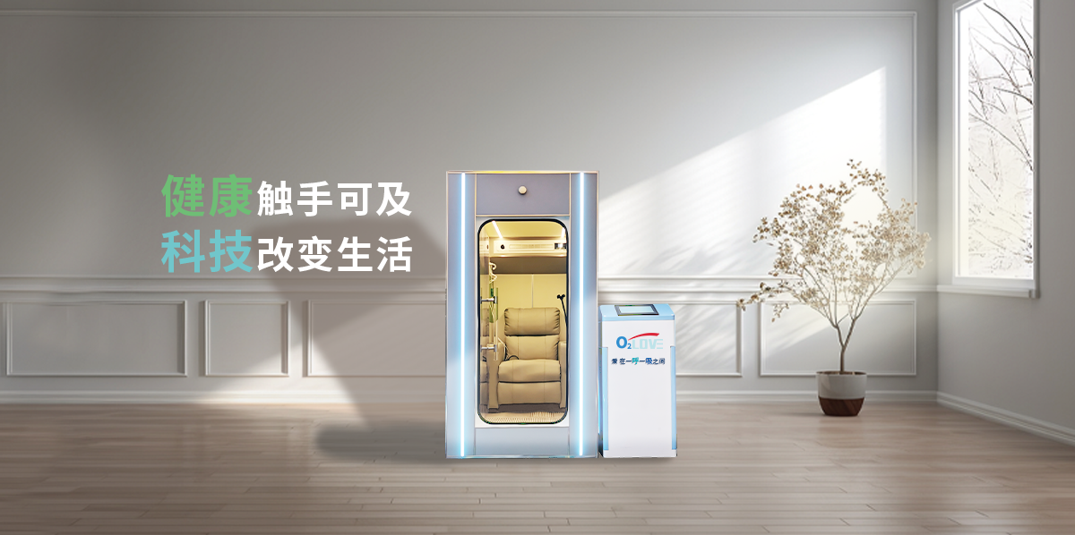 单人氧舱S2
